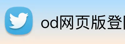 od网页版登陆 logo