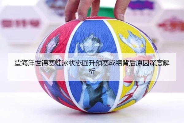 覃海洋世锦赛蛙泳状态回升预赛成绩背后原因深度解析