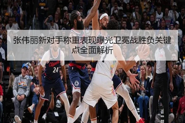 张伟丽新对手称重表现曝光卫冕战胜负关键点全面解析