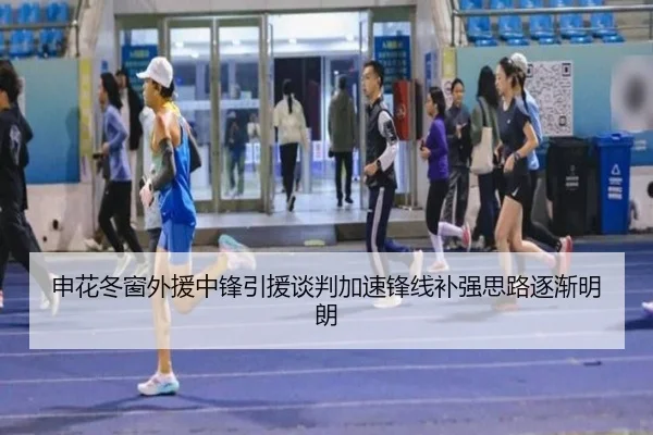 申花冬窗外援中锋引援谈判加速锋线补强思路逐渐明朗
